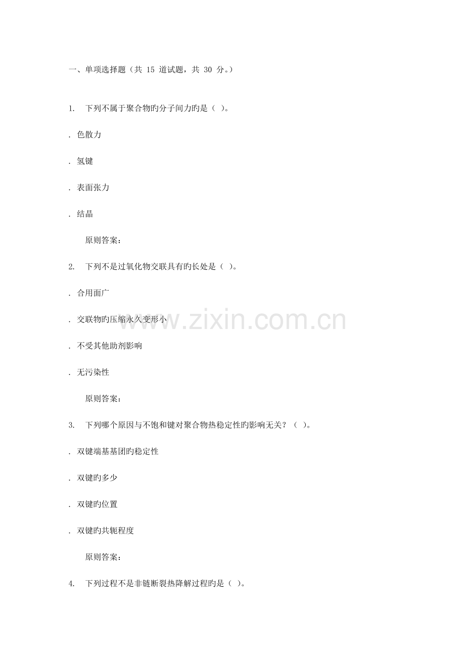 2023年西工大秋助剂化学在线作业.doc_第1页