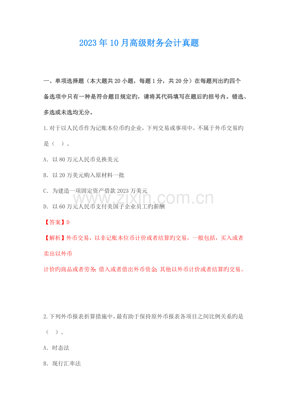 2023年高级财务会计自考真题.docx_第1页