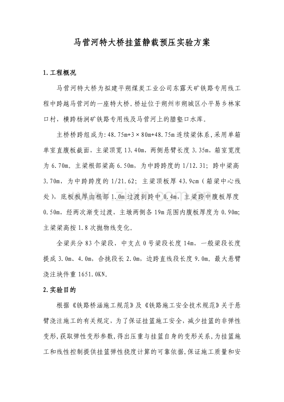 马营河特大桥挂篮静载预压试验方案.doc_第1页