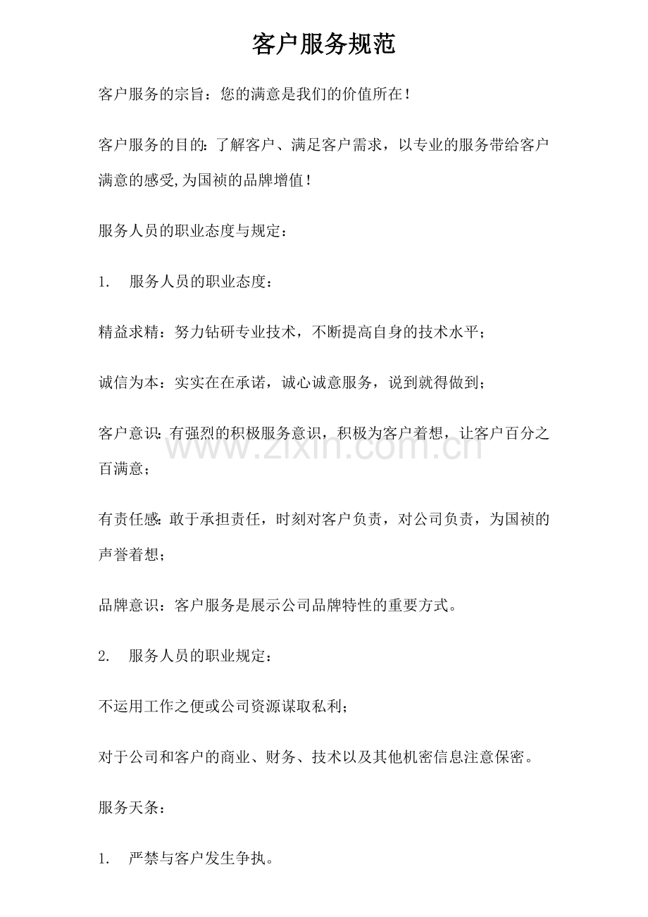 客户服务规范.doc_第1页