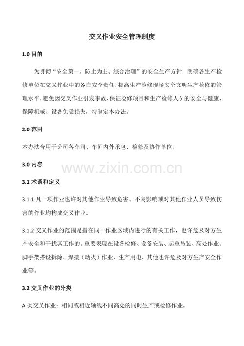 交叉作业安全管理标准.doc