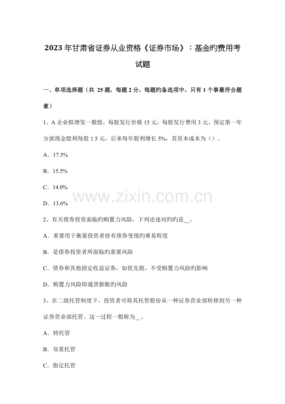 2023年甘肃省证券从业资格证券市场基金的费用考试题.docx_第1页