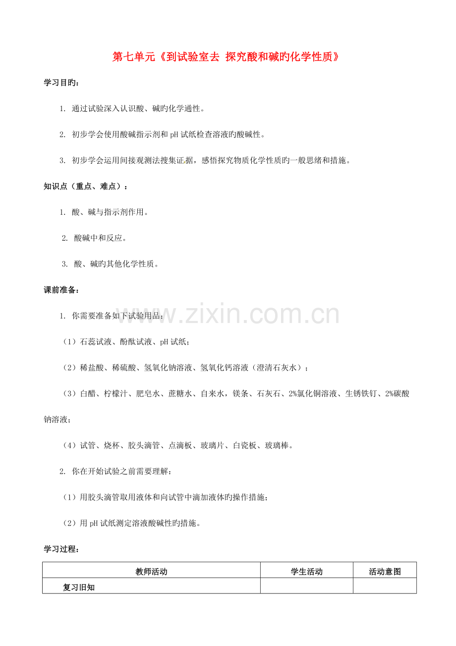 2023年山东省枣庄市峄城区吴林街道中学九年级化学全册第七单元到实验室去探究酸和碱的化学性质学案.doc_第1页