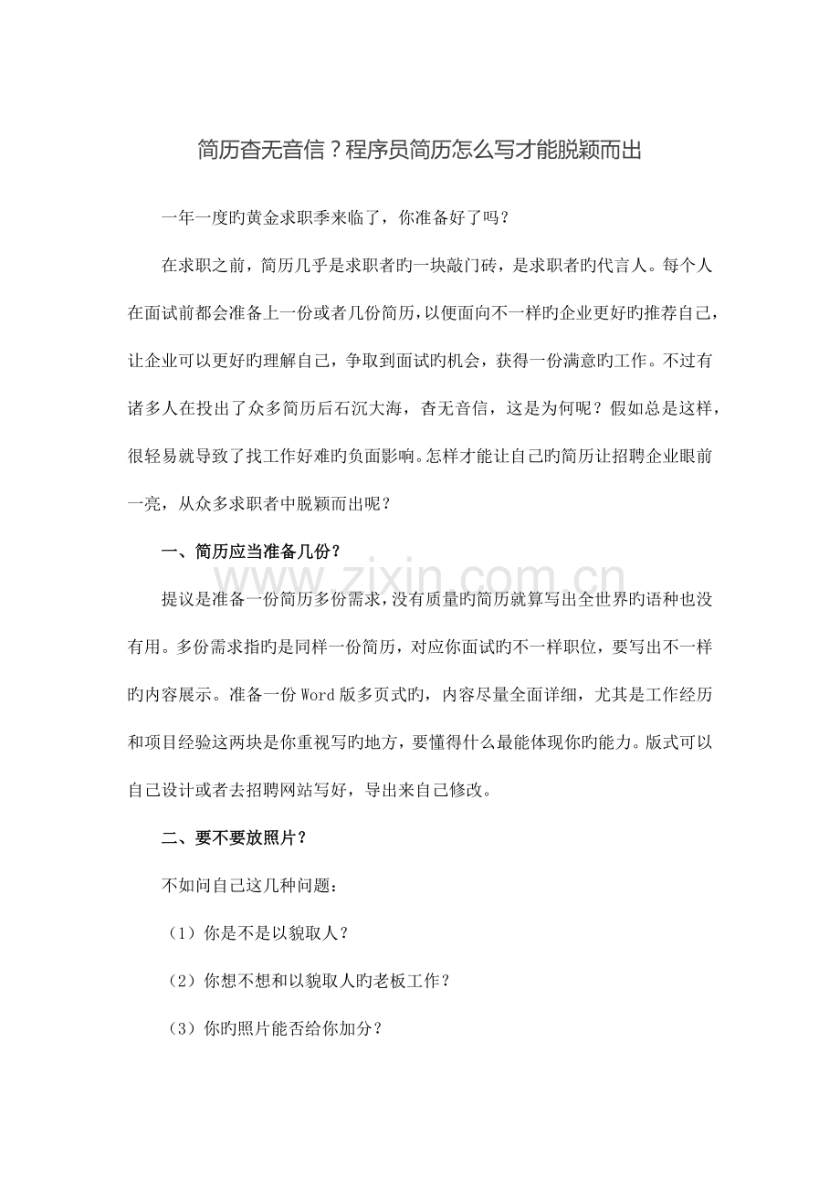 2023年程序员简历能脱颖而出的写法.docx_第1页