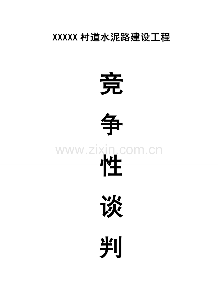 2023年工程竞争性谈判资料全套.doc_第1页