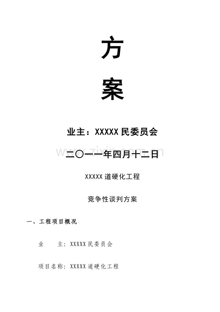 2023年工程竞争性谈判资料全套.doc_第2页
