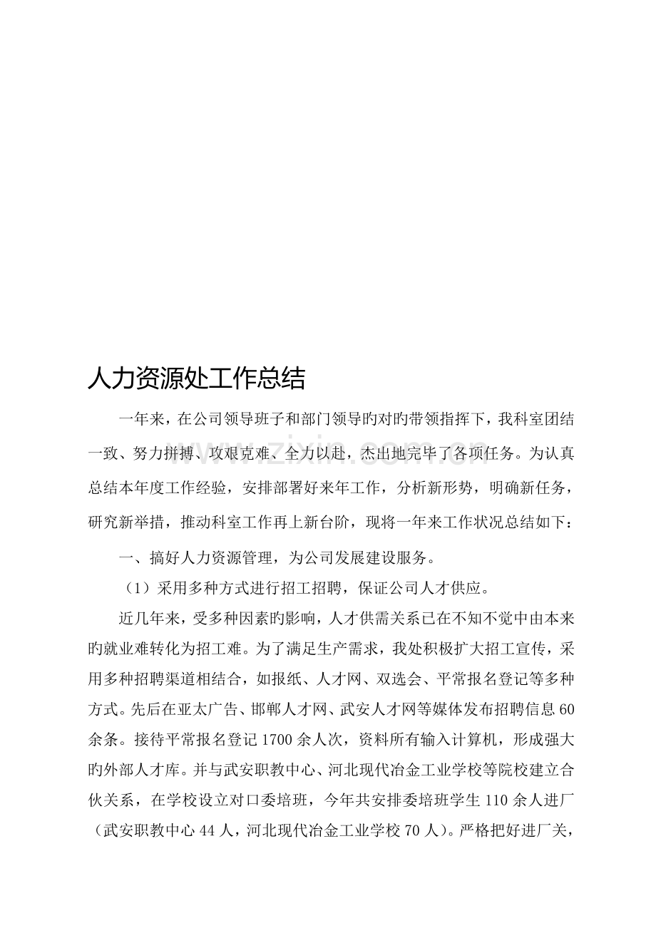 人力资源部工作总结(2).doc_第1页