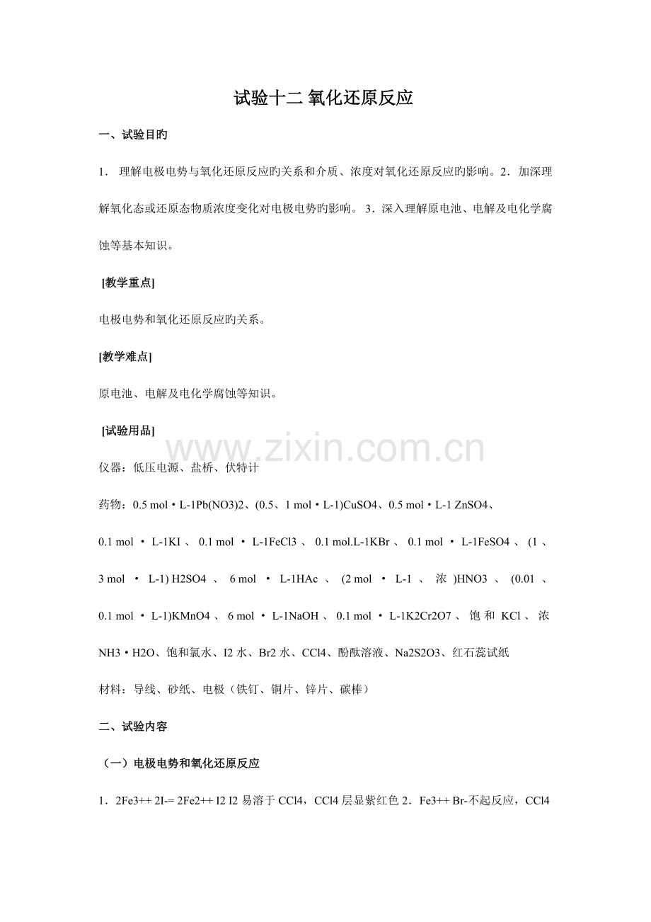 2023年氧化还原反应实验报告.doc_第1页