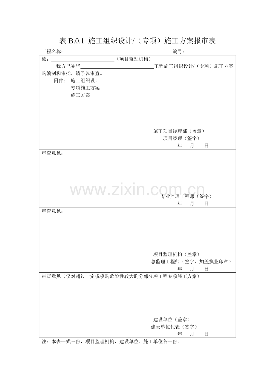 GB50300-电梯新版《建设工程监理规范》(GB50319-)中施工单位报审、报验用表.doc_第1页
