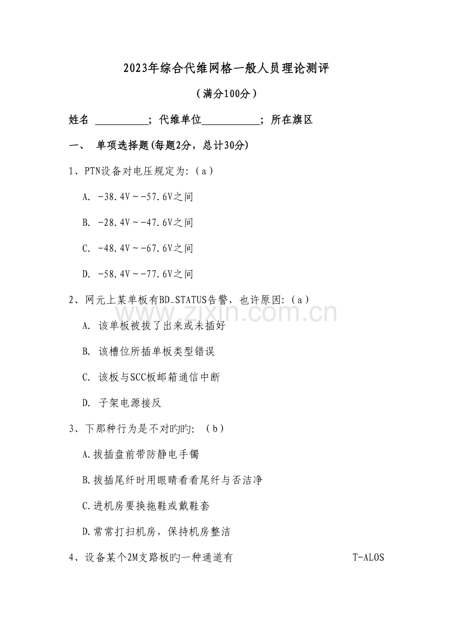 2023年综合代维网格普通人员认证考试.doc_第1页