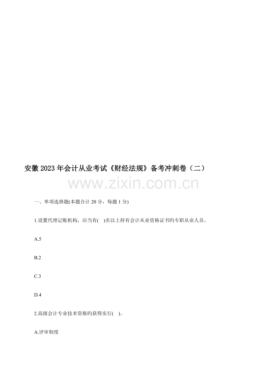 2023年芜湖会计培训学校安徽会计从业考试财经法规备考冲刺卷.doc_第1页