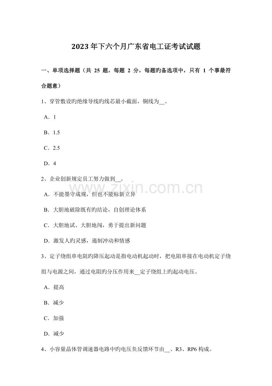 2023年下半年广东省电工证考试试题.docx_第1页