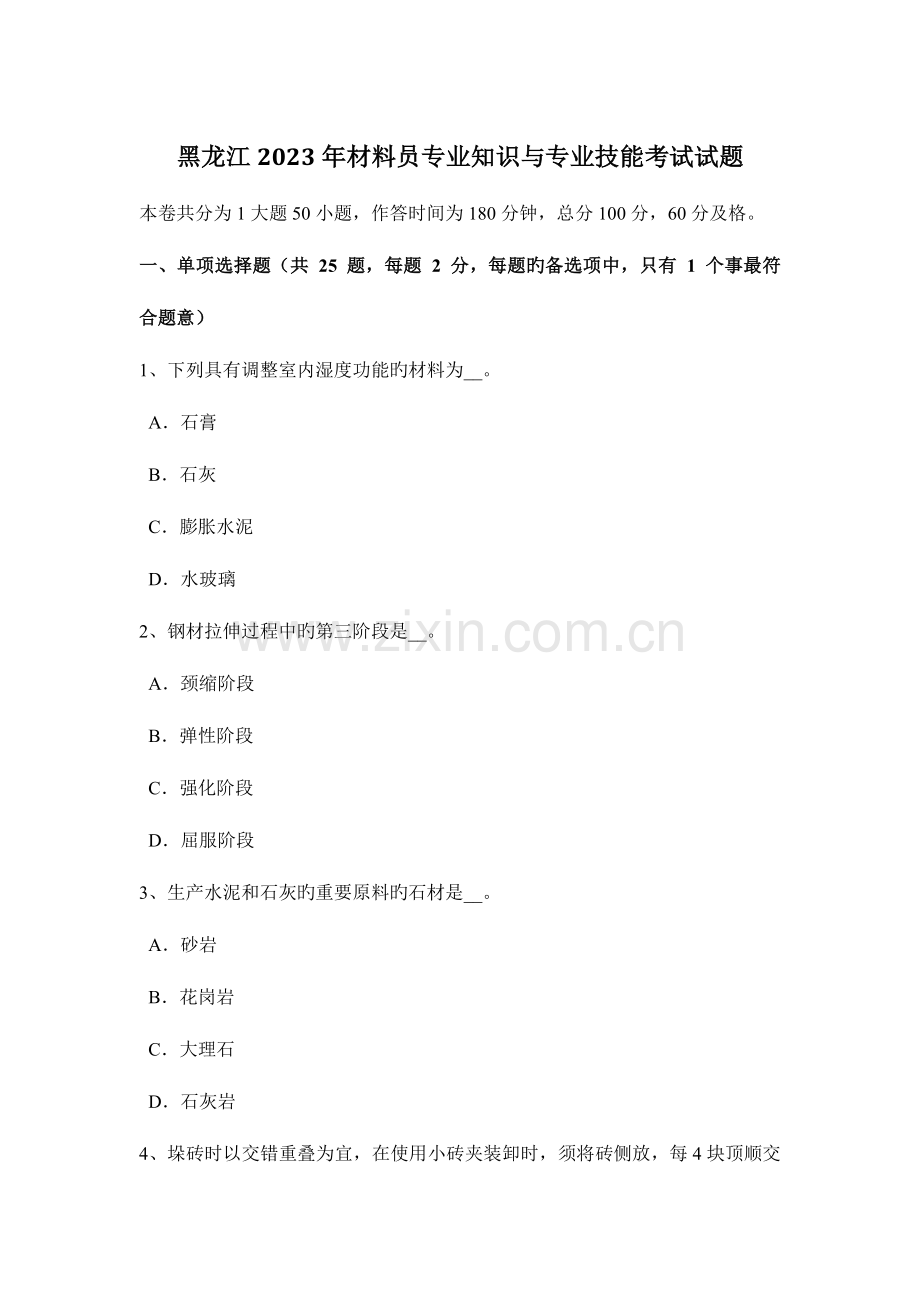 2023年黑龙江材料员专业知识与专业技能考试试题.docx_第1页