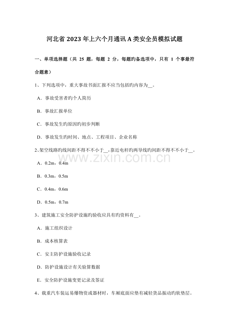 2023年河北省上半年通讯A类安全员模拟试题.docx_第1页