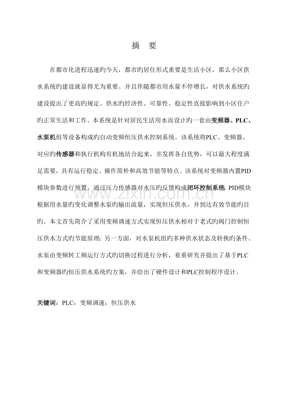 基于的变频恒压供水系统毕业设计标准版.doc_第1页