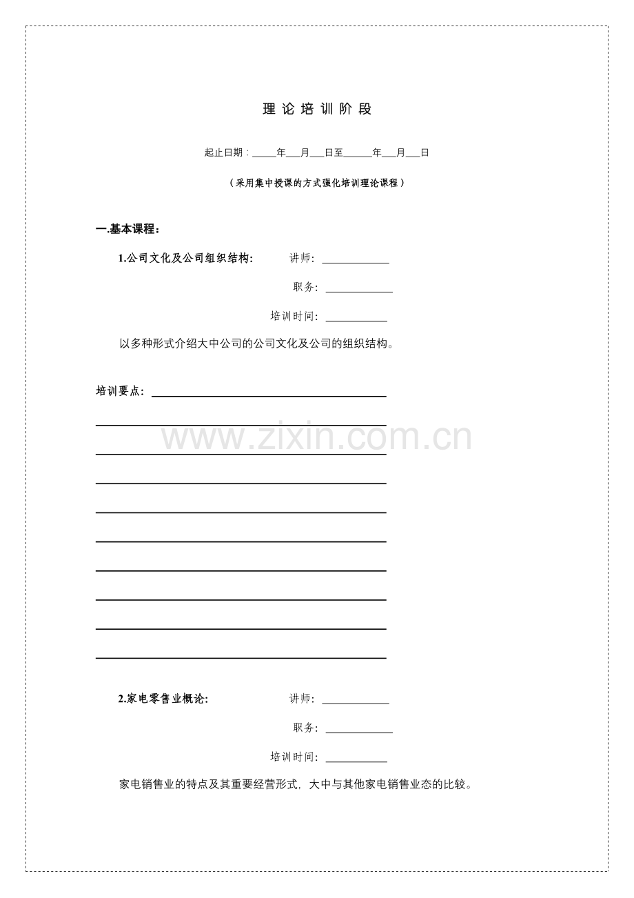 家电连锁公司的实习经理培训手册.doc_第1页
