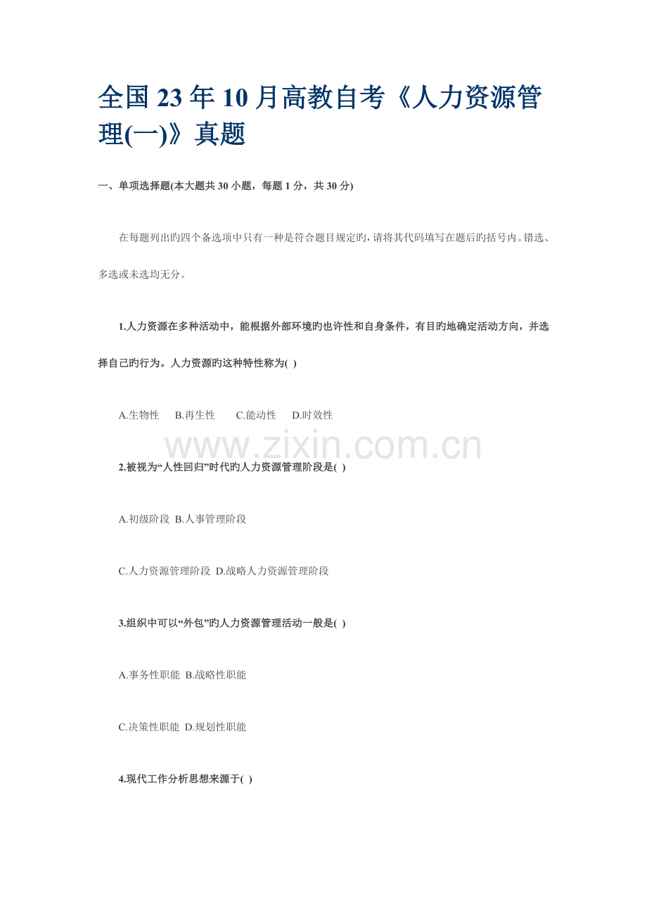 2023年高教自考人力资源管理真题.doc_第1页
