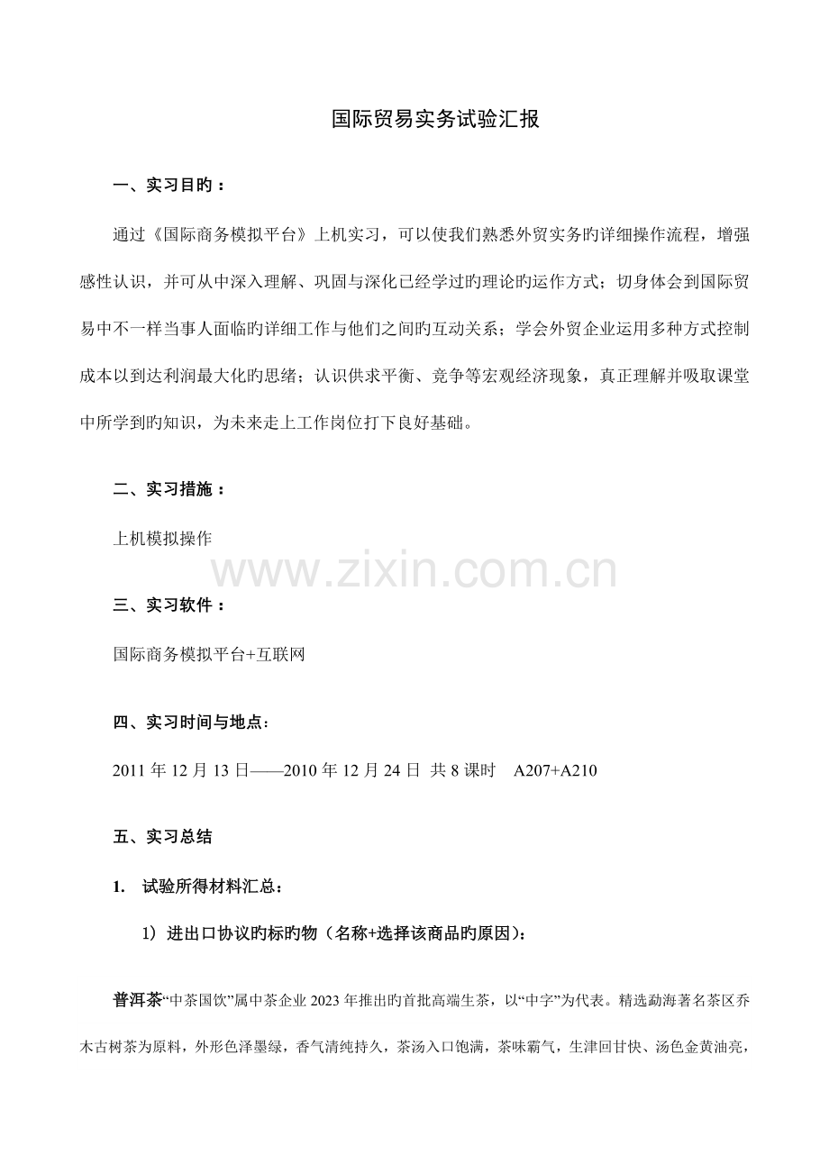 2023年国际贸易实务实验报告.doc_第1页