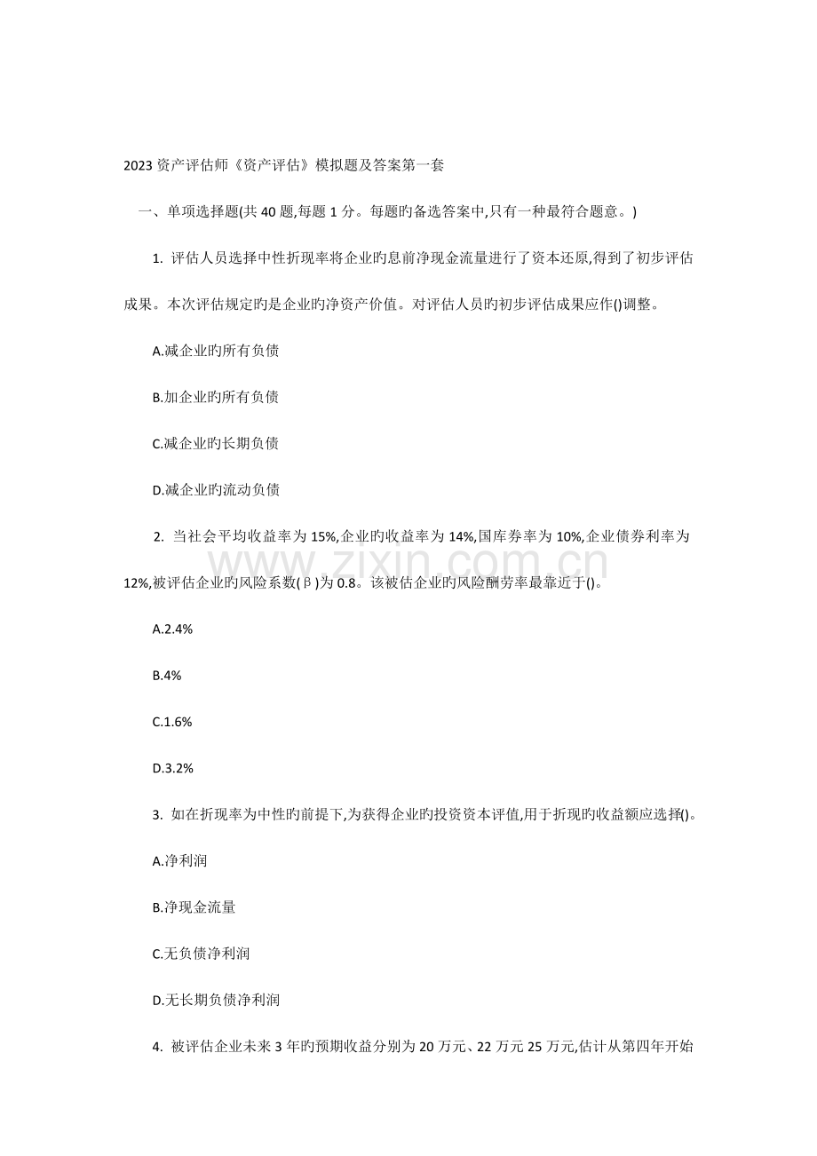 2023年资产评估师资产评估模拟题及答案第一套.doc_第1页