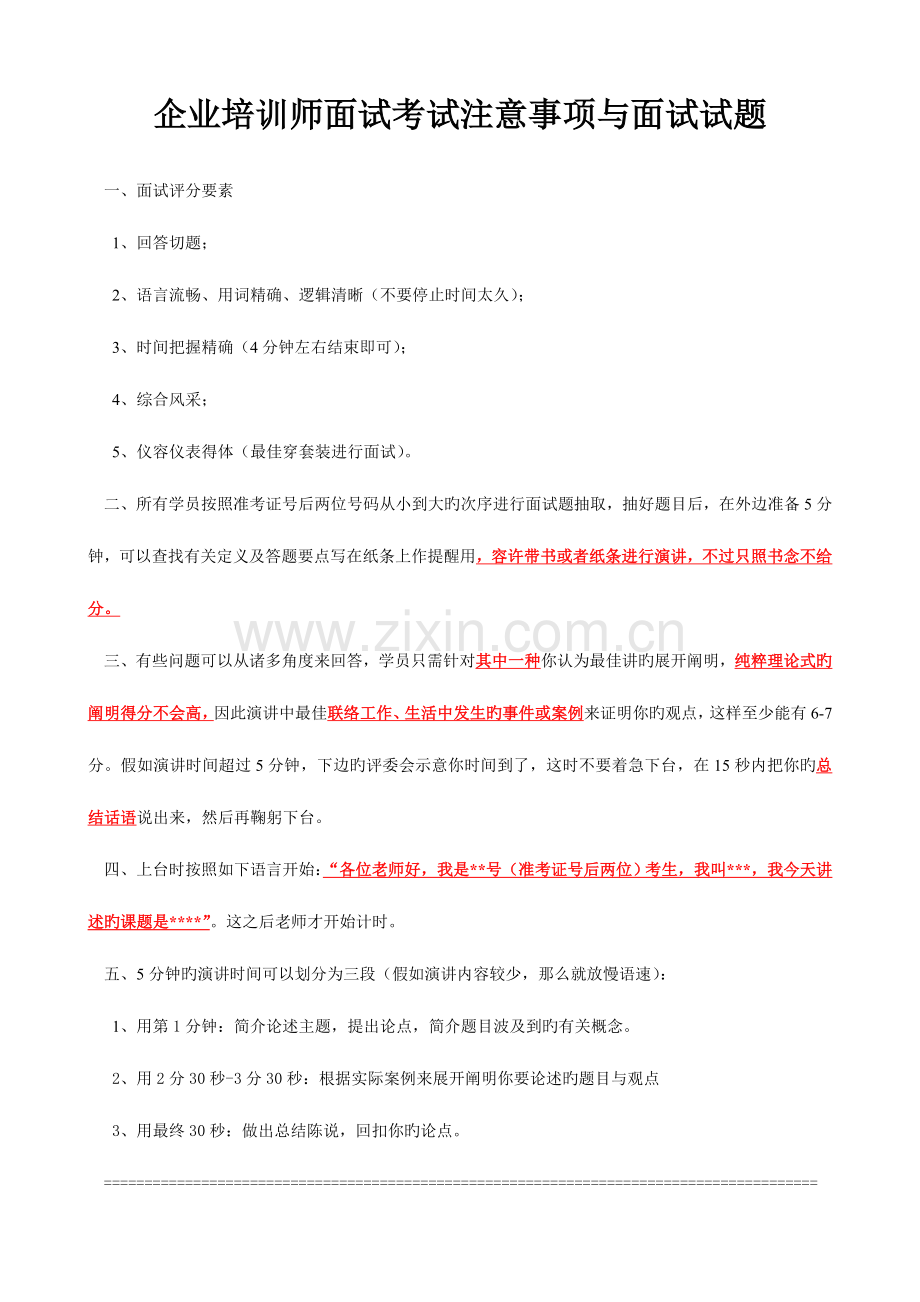 2023年企业培训师面试考试注意事项与面试试题.doc_第1页