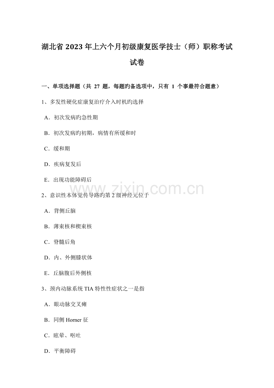 2023年湖北省上半年初级康复医学技士师职称考试试卷.docx_第1页