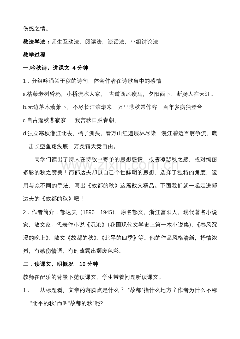 故都的秋教学设计方案.doc_第2页