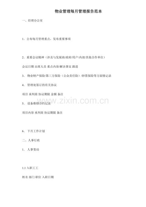 物业管理每管理报告范本.doc