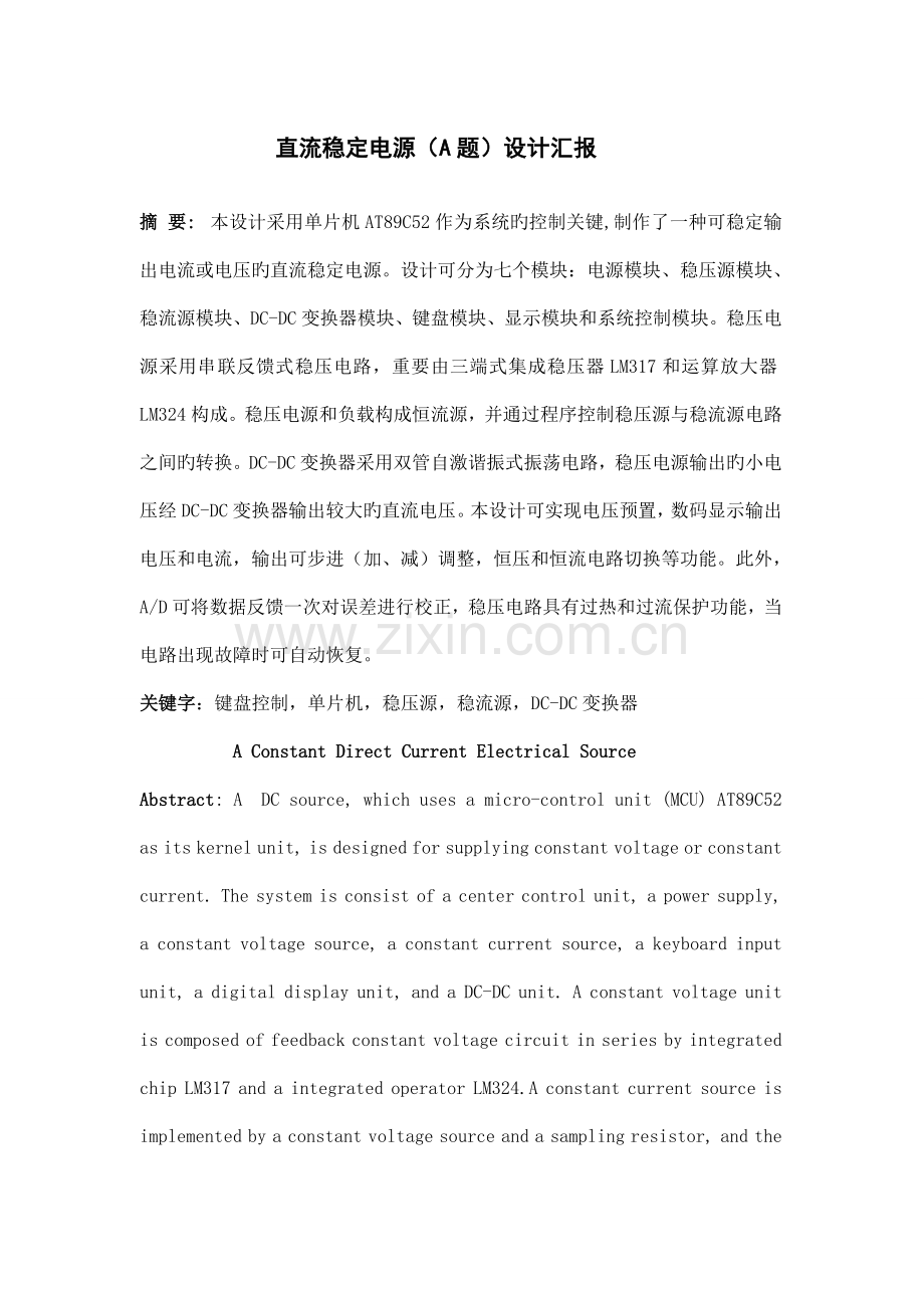 2023年电子设计竞赛直流稳定电源设计报告.doc_第1页