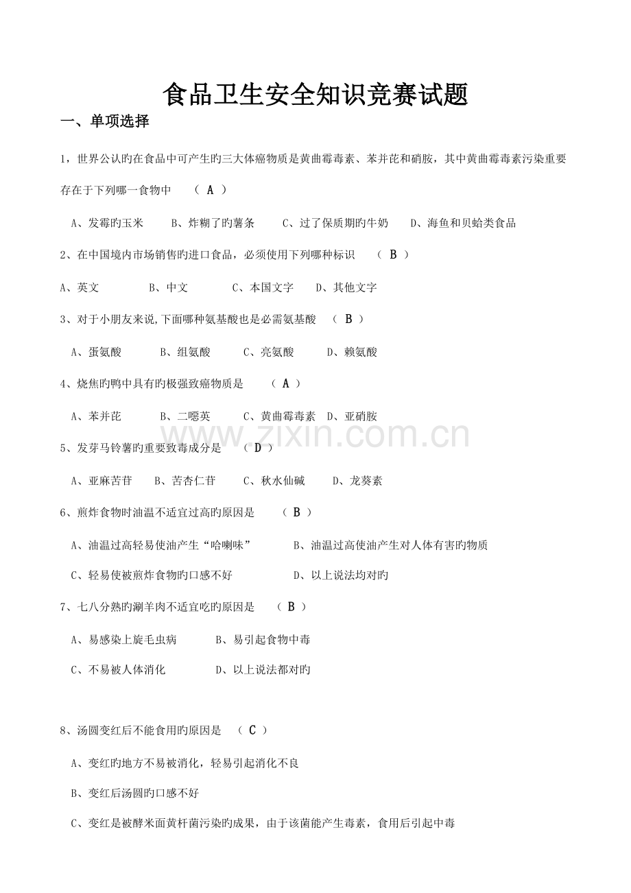 2023年食品安全教育竞赛题.doc_第1页