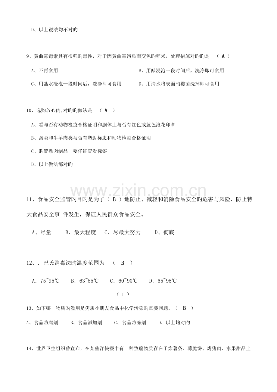 2023年食品安全教育竞赛题.doc_第2页