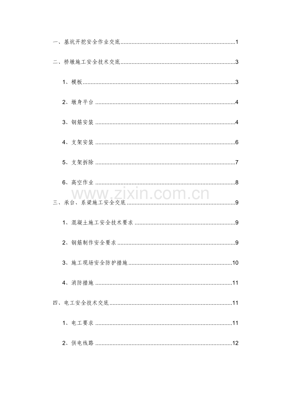 桥梁施工安全技术交底培训资料.docx_第1页