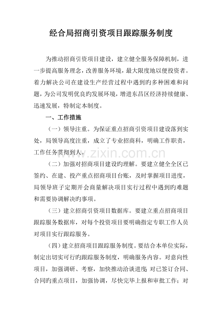 经合局招商引资项目跟踪服务制度.doc_第1页