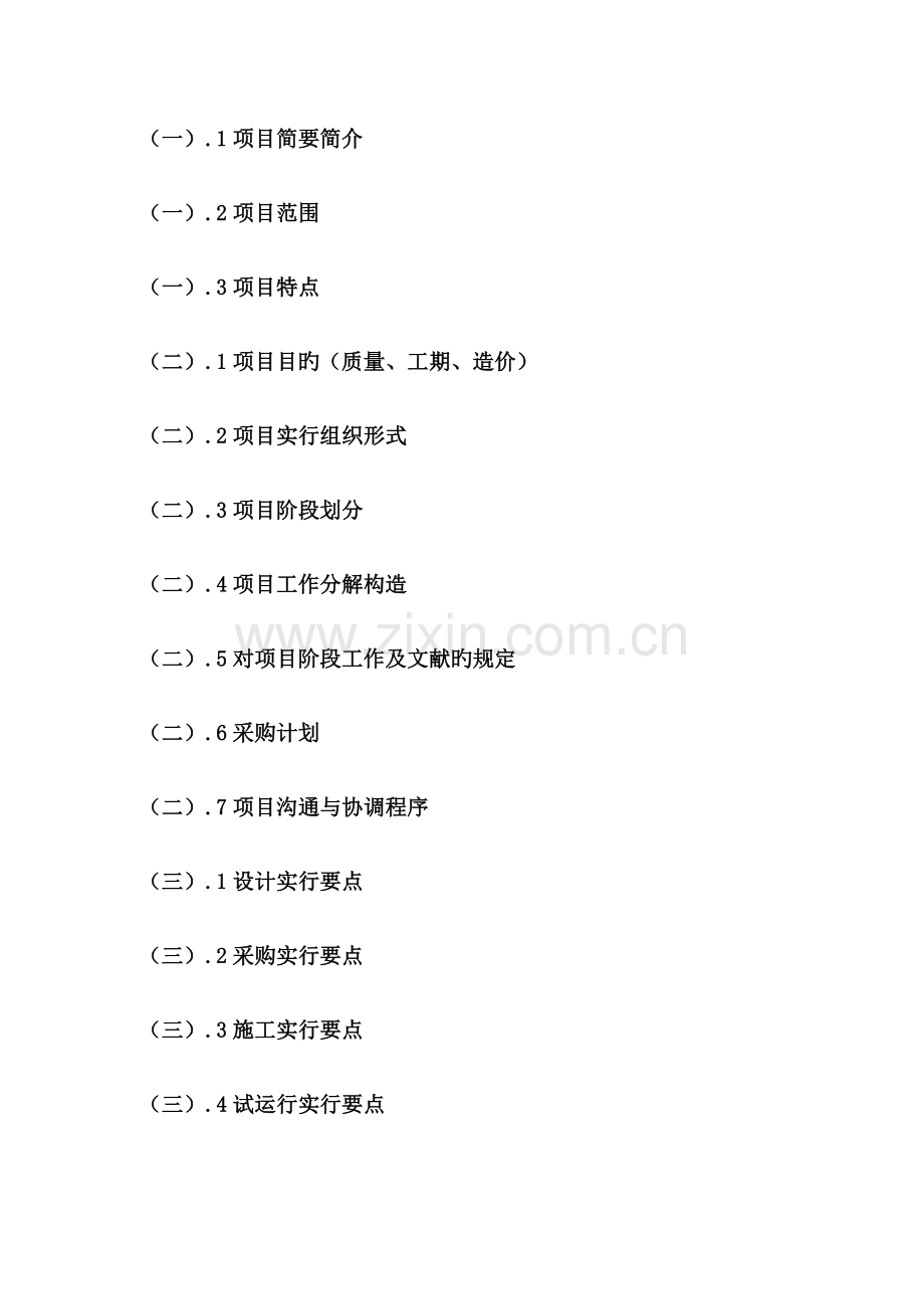 承包人实施方案.docx_第1页