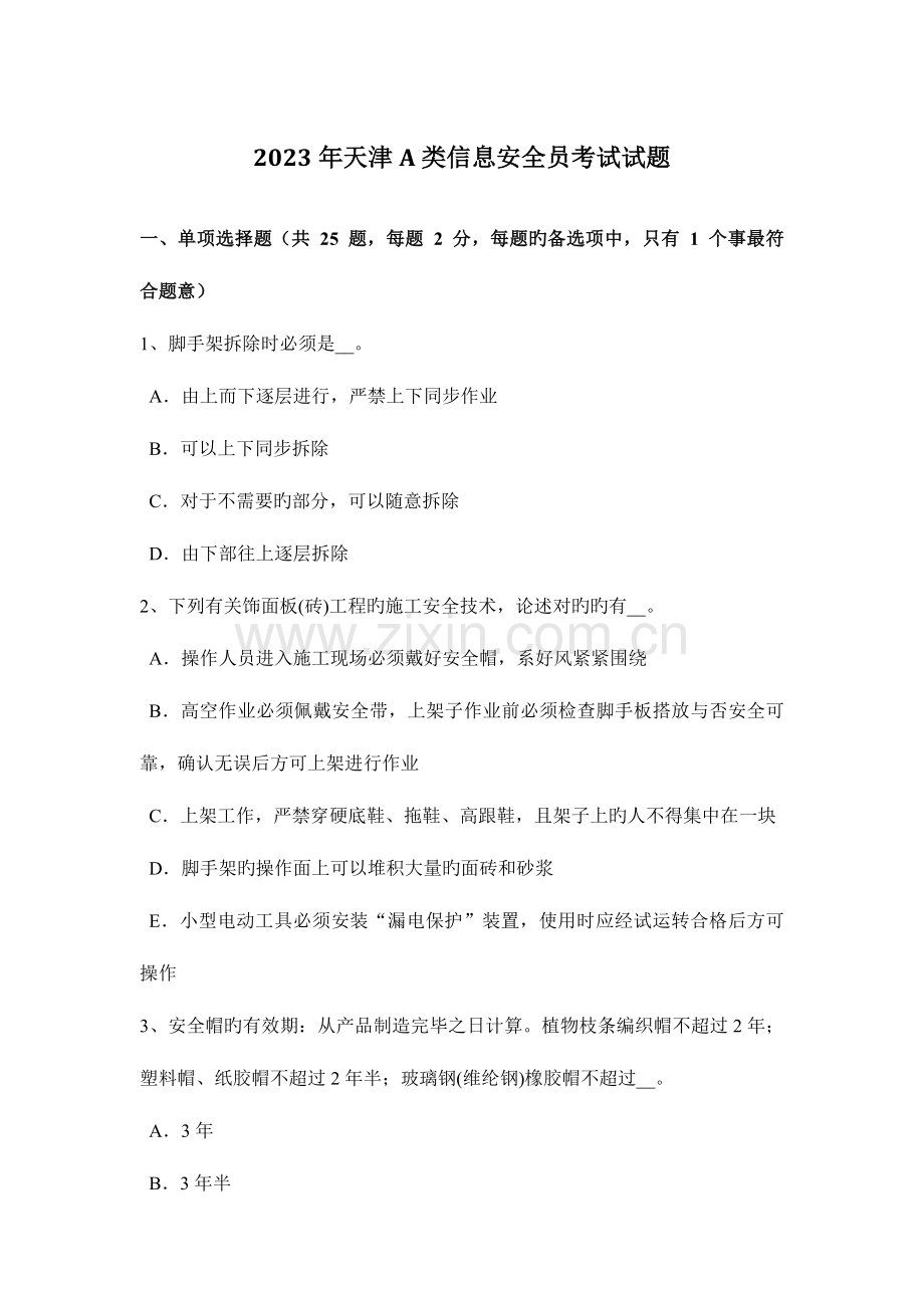 2023年天津A类信息安全员考试试题.docx_第1页