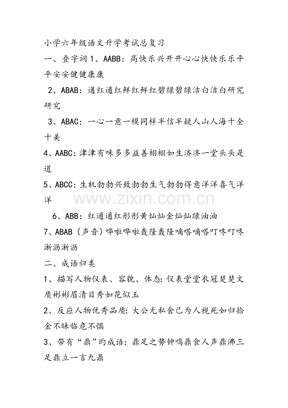 2023年小学六年级语文升学考试总复习一.doc_第1页
