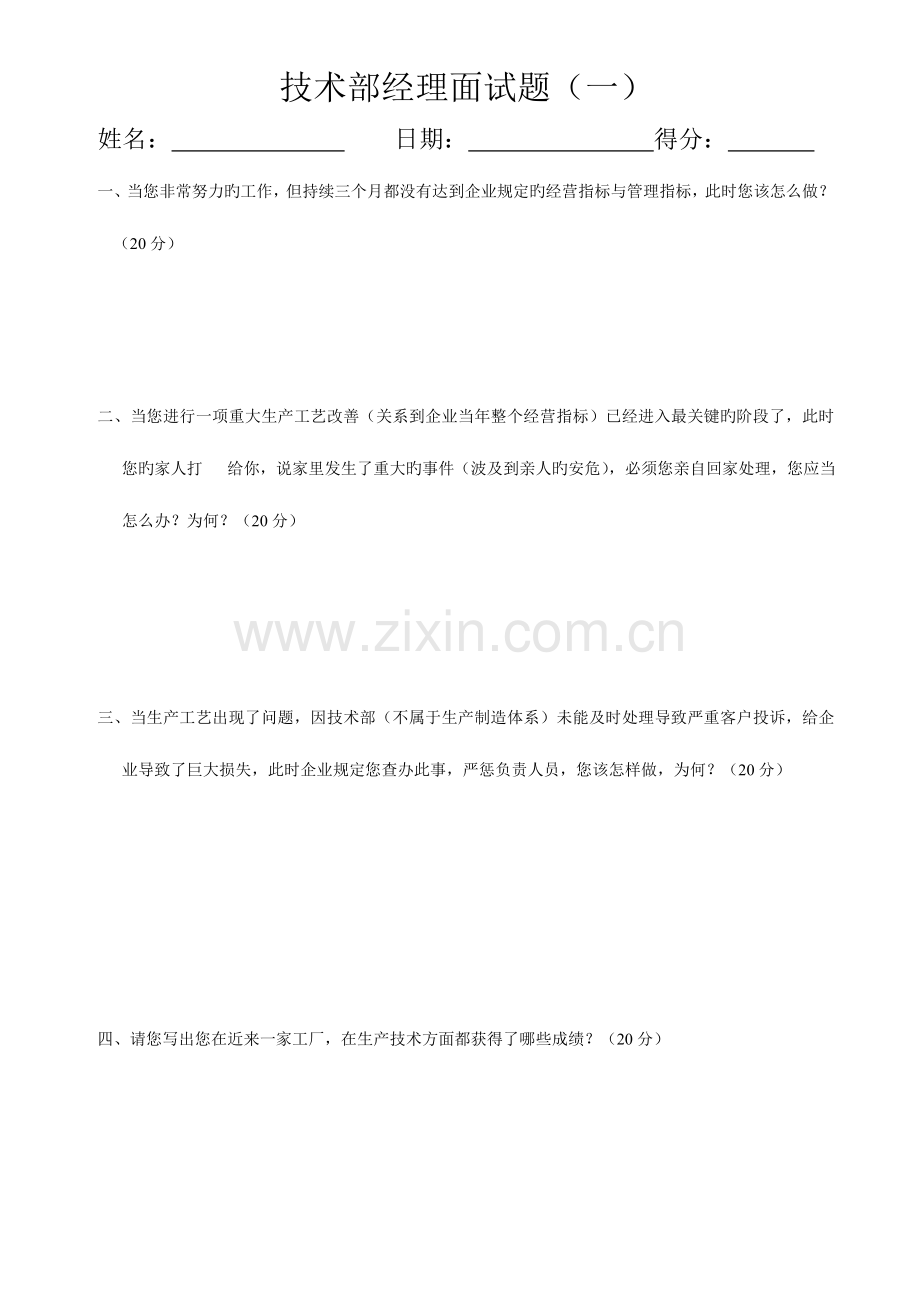 2023年技术部经理面试题.doc_第1页