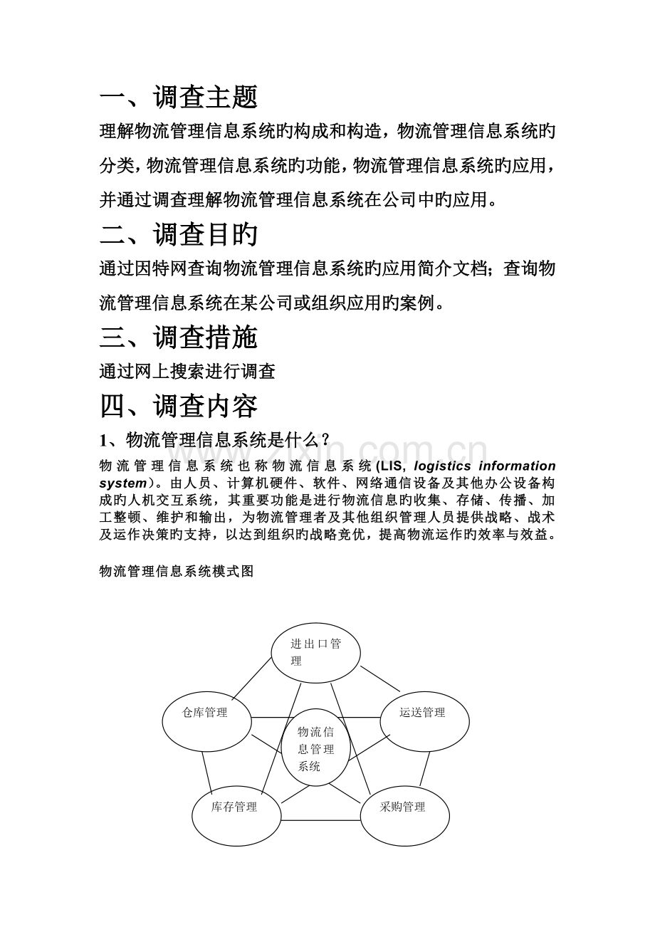 物流管理信息系统应用调查.doc_第2页