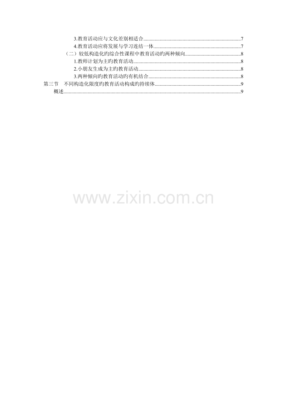 《幼儿园课程》讲义.doc_第2页