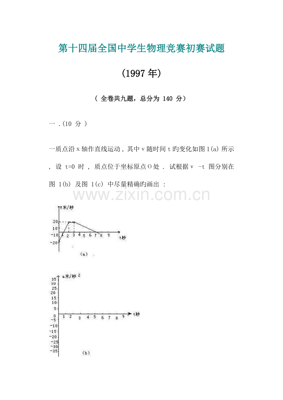 2023年第十四届全国中学生物理竞赛预赛试题.doc_第1页