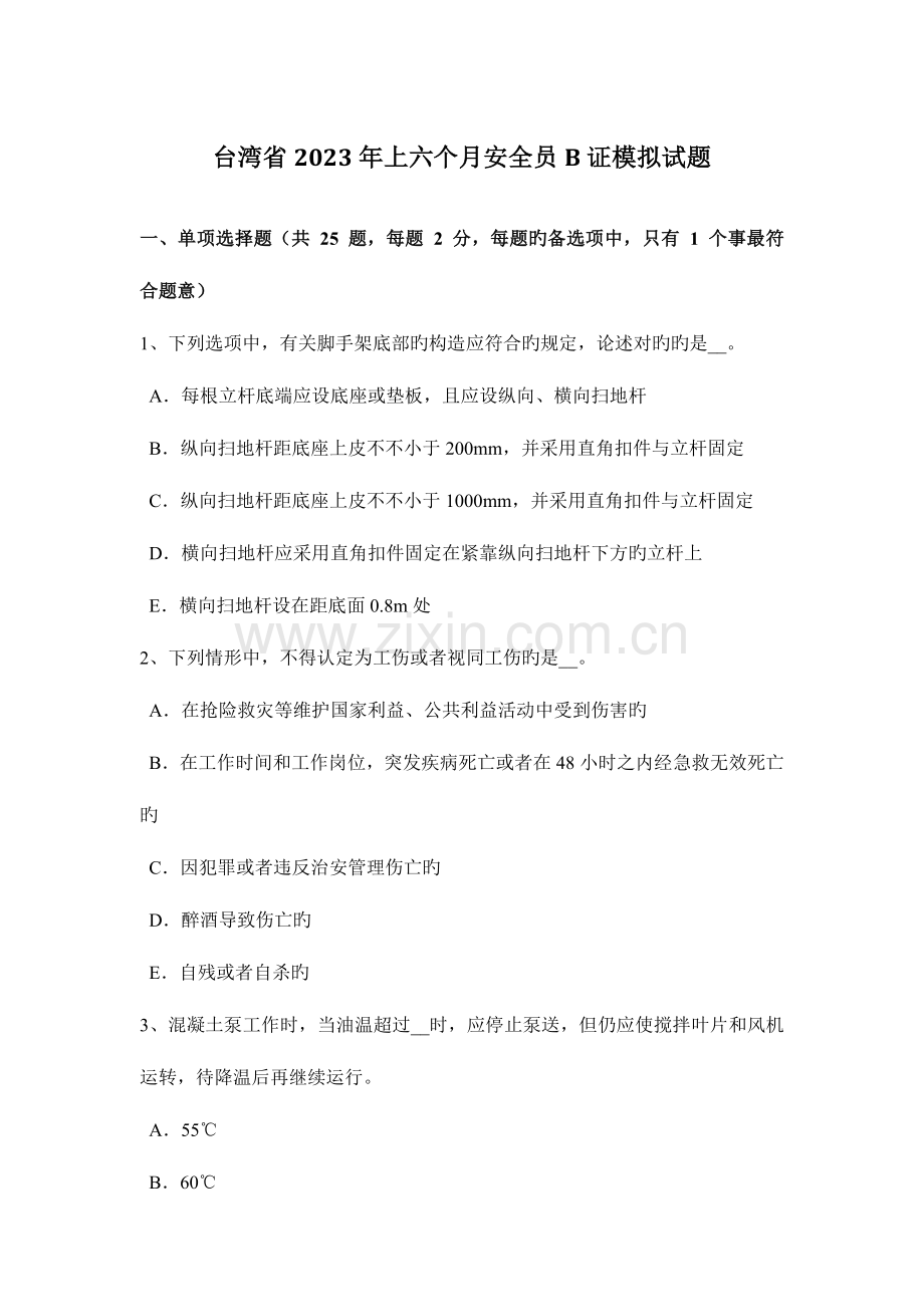 2023年台湾省上半年安全员B证模拟试题.docx_第1页