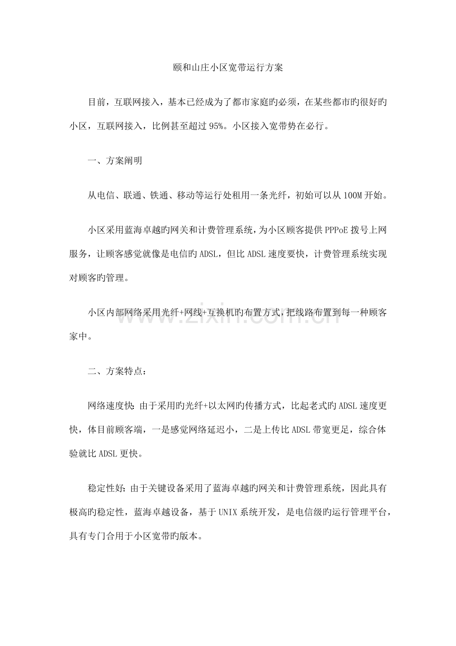 颐和山庄小区宽带运营方案.docx_第1页
