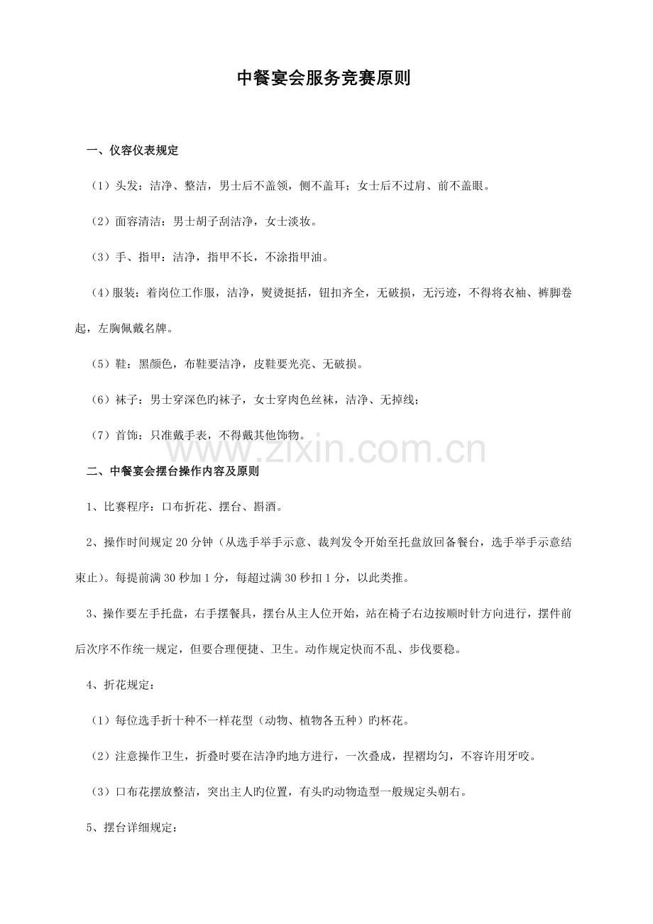 2023年中餐宴会服务竞赛标准.doc_第1页