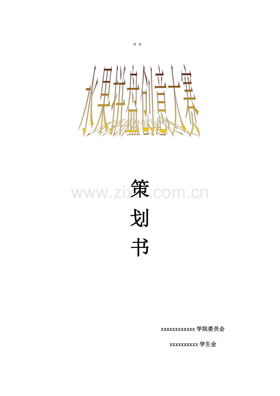 水果拼盘创意大赛策划书.doc_第1页