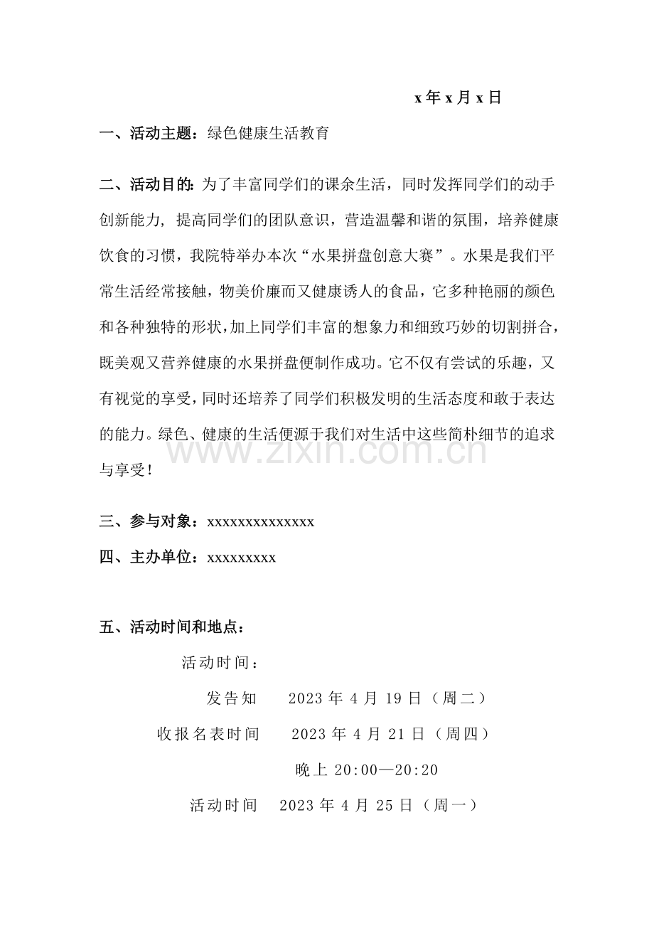 水果拼盘创意大赛策划书.doc_第2页