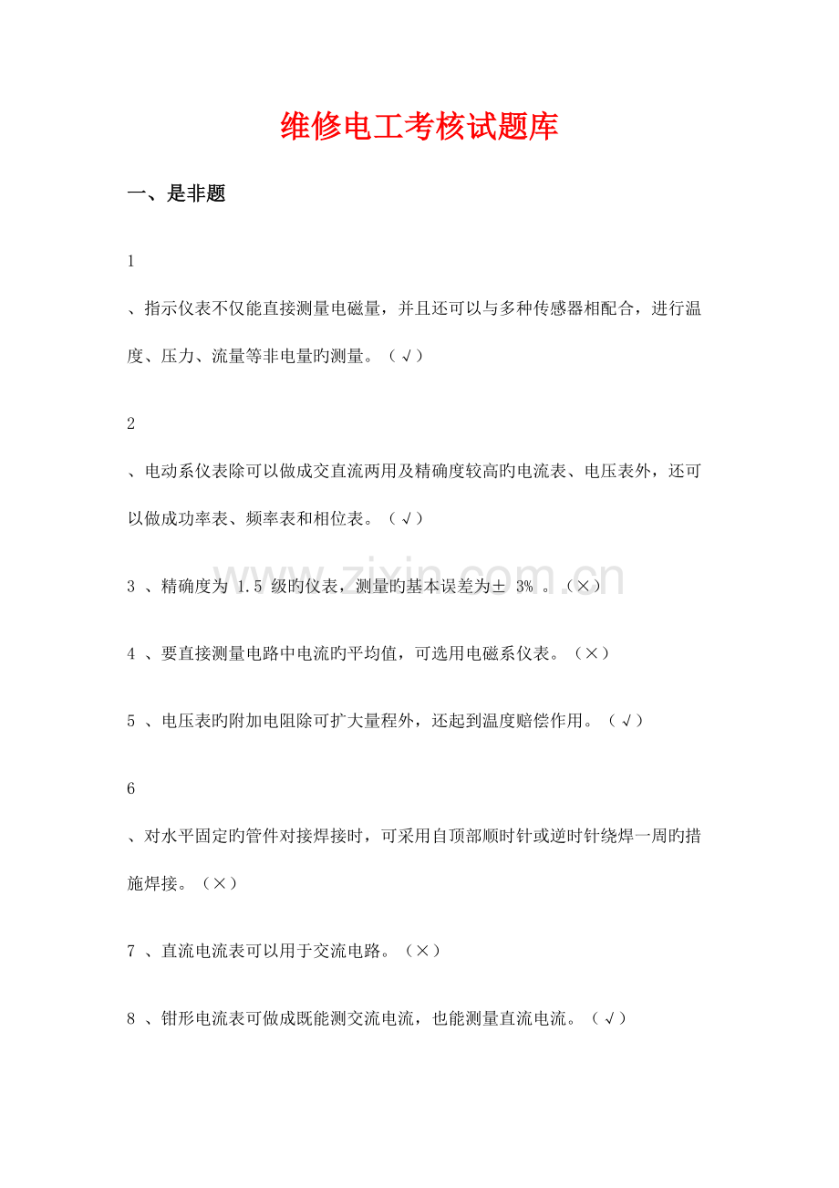 2023年维修电工考核试题库.doc_第1页
