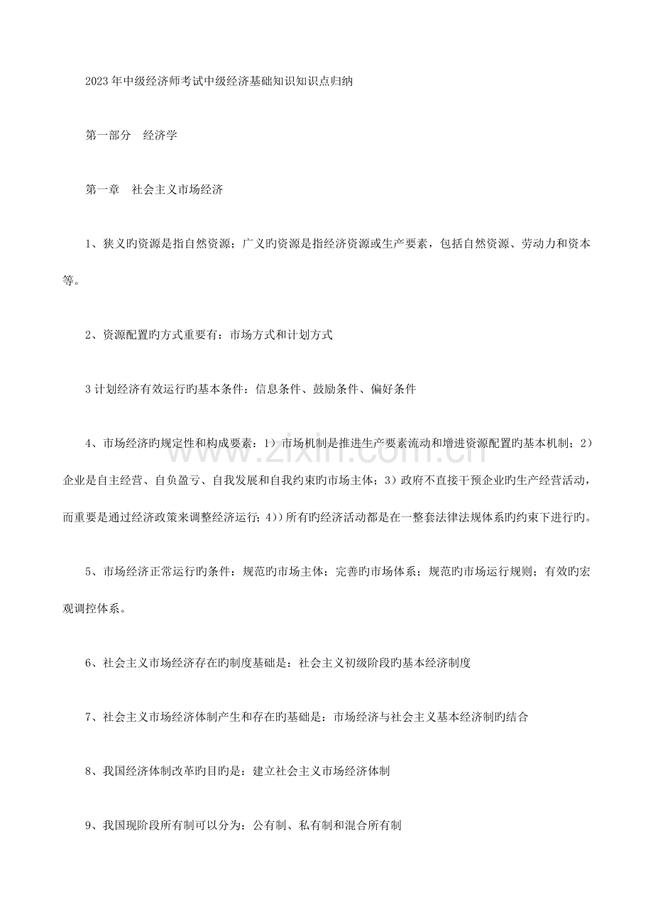 2023年中级经济师考试中级经济基础知识知识点归纳.doc_第1页