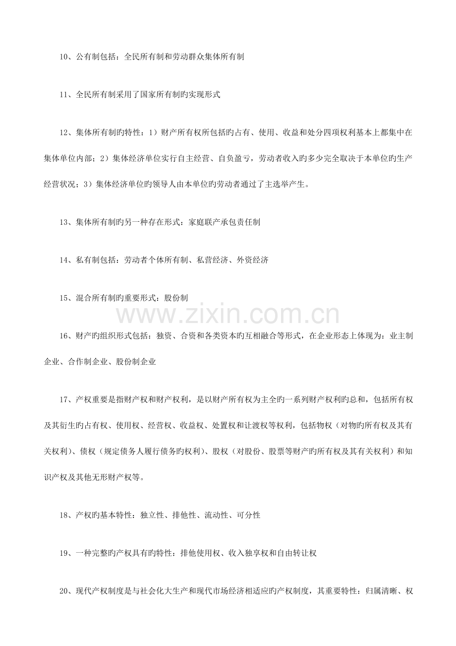 2023年中级经济师考试中级经济基础知识知识点归纳.doc_第2页