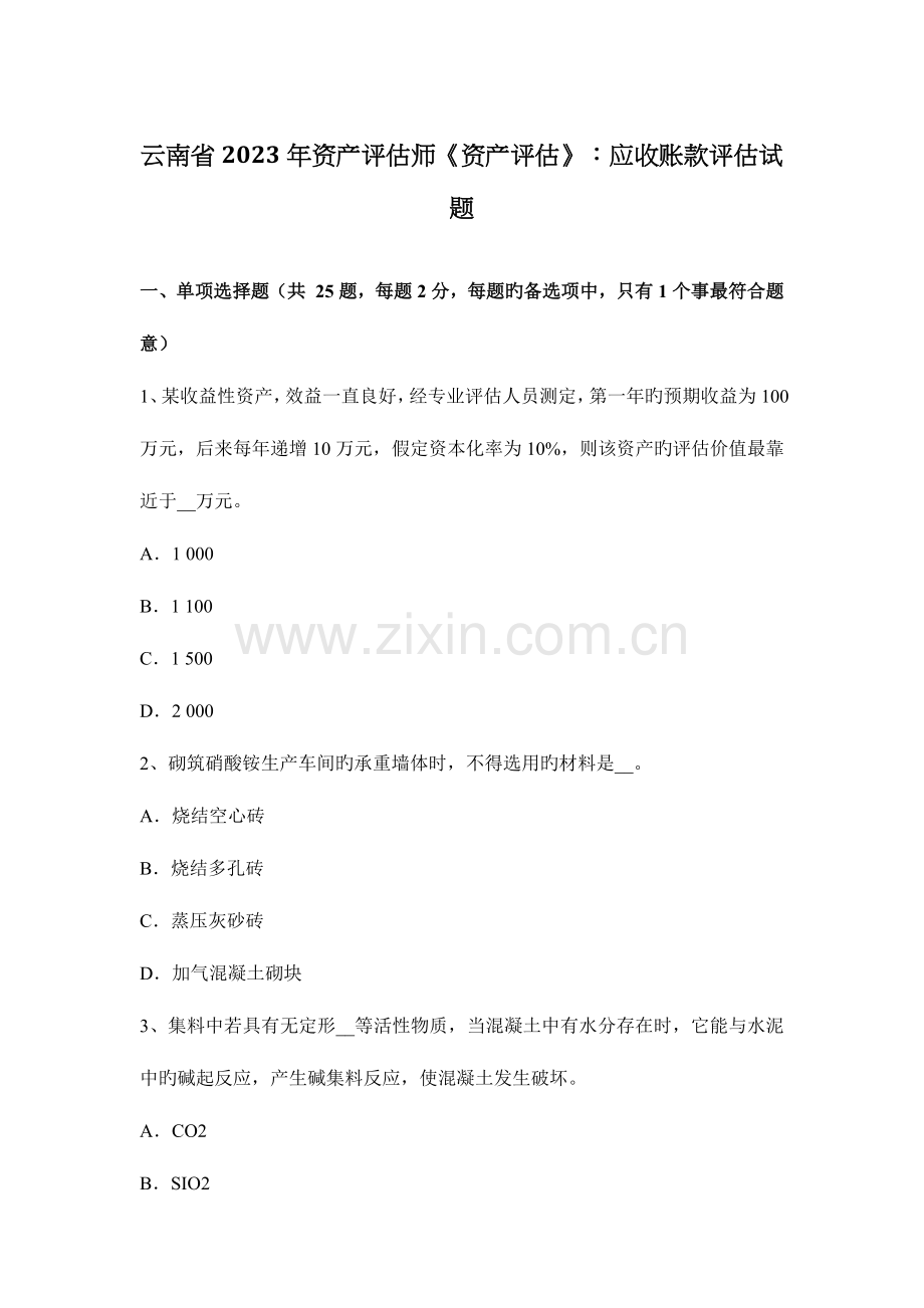 2023年云南省资产评估师资产评估应收账款评估试题.docx_第1页