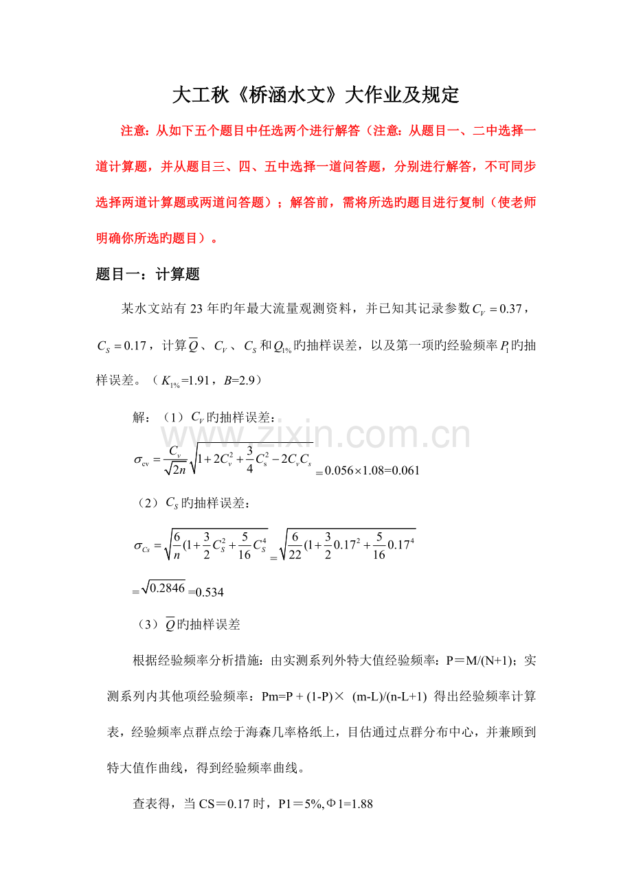 2023年大工秋桥涵水文大作业答案.doc_第2页