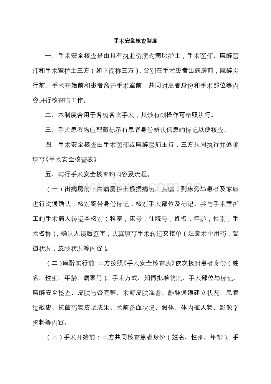 手术安全核查与手术风险评估制度和流程图.doc_第1页